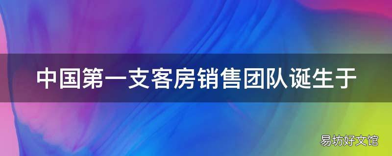 中国第一支客房销售团队诞生于