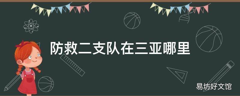防救二支队在三亚哪里