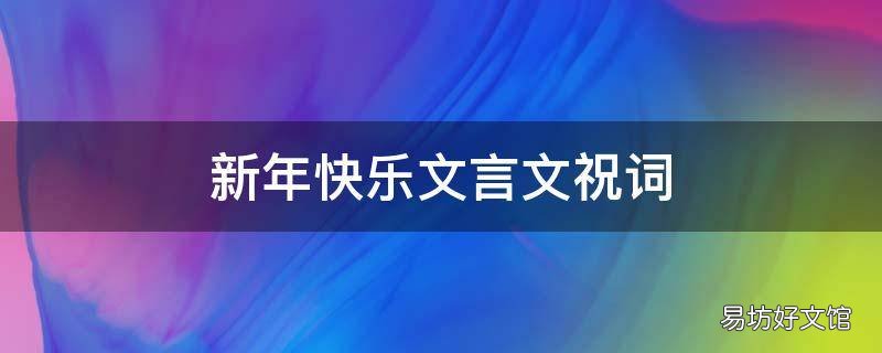 新年快乐文言文祝词