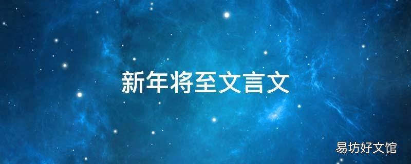 新年将至文言文