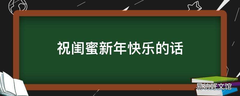 祝闺蜜新年快乐的话