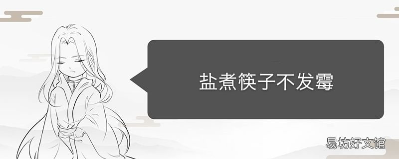 盐煮筷子不发霉