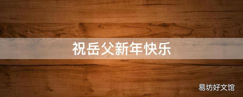 祝岳父新年快乐