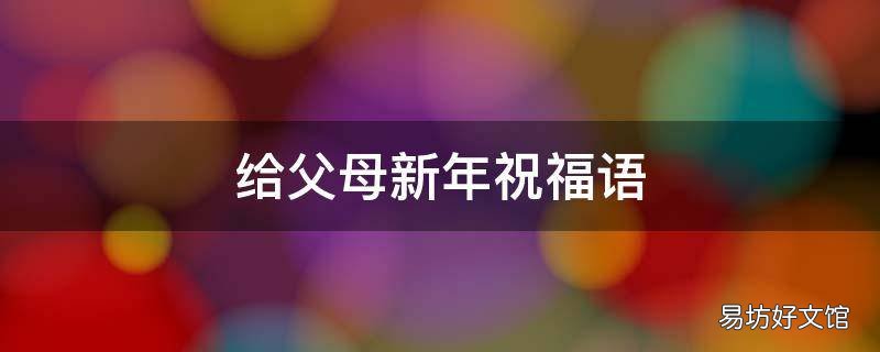 给父母新年祝福语