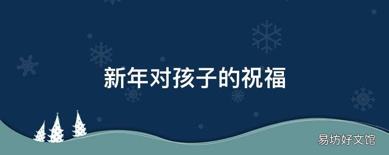 新年对孩子的祝福