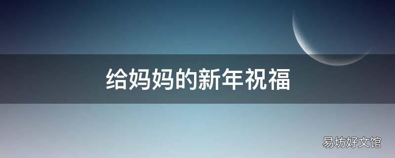 给妈妈的新年祝福