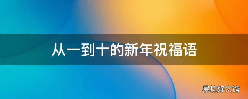 从一到十的新年祝福语