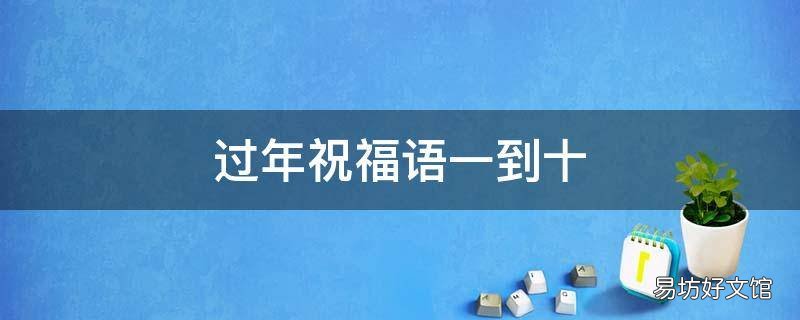 过年祝福语一到十