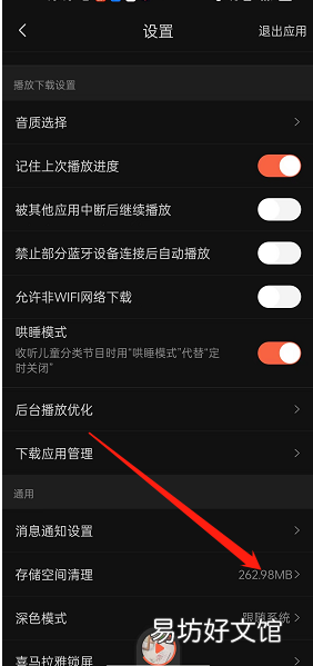 喜马拉雅fm在哪进行存储空间清理-喜马拉雅fm进行存储空间清理方法