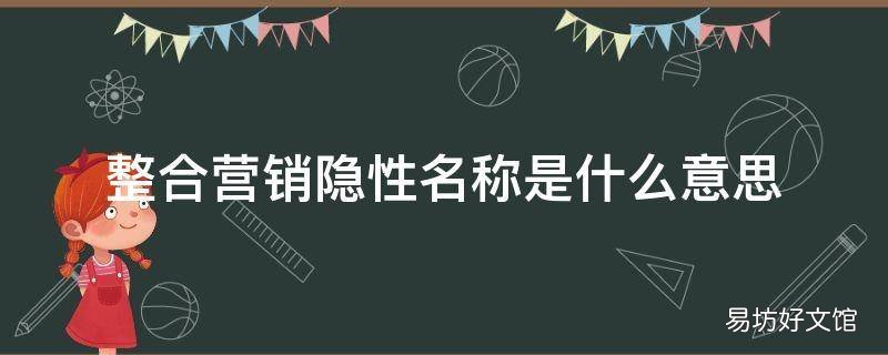 整合营销隐性名称是什么意思