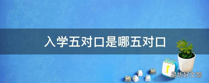 入学五对口是哪五对口