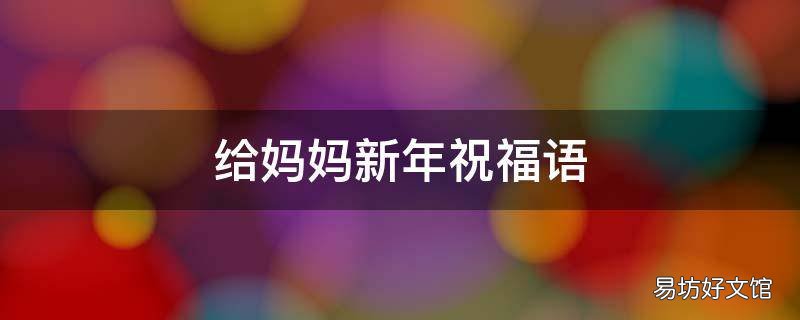 给妈妈新年祝福语