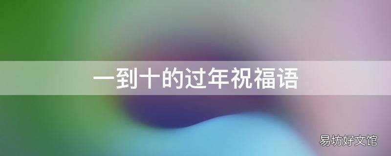 一到十的过年祝福语