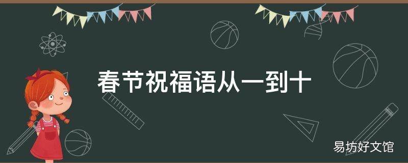 春节祝福语从一到十