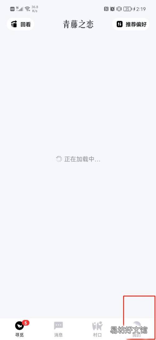 青藤之恋在哪关闭个性化推荐-青藤之恋关闭个性化推荐方法介绍