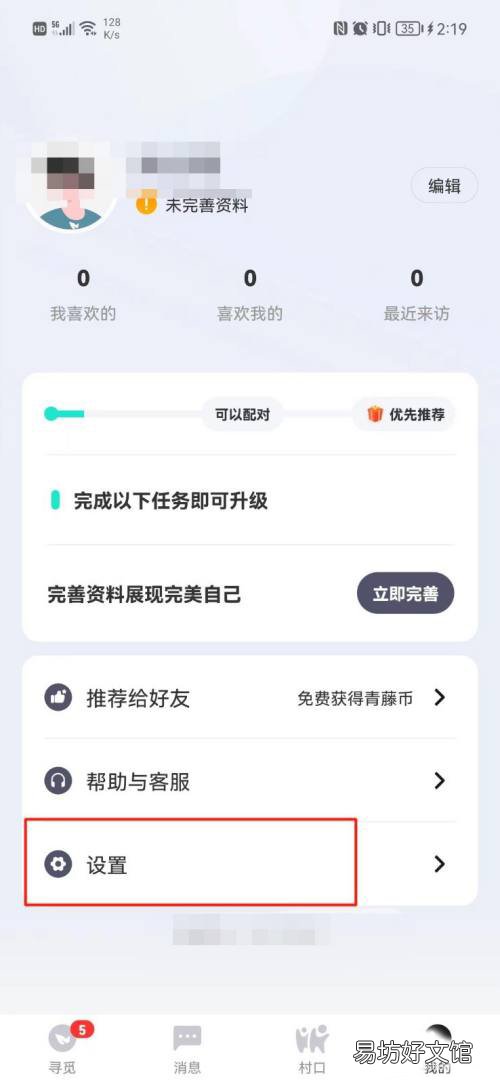 青藤之恋在哪关闭个性化推荐-青藤之恋关闭个性化推荐方法介绍