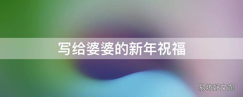写给婆婆的新年祝福