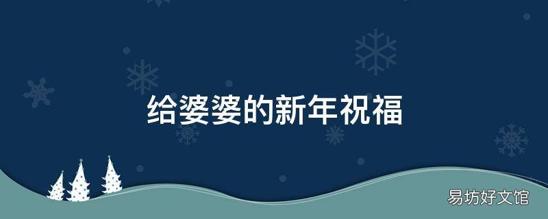 給婆婆的新年祝福