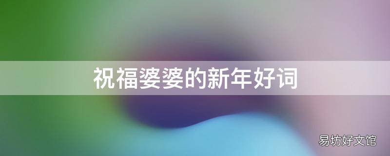 祝福婆婆的新年好词