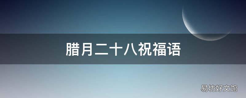 腊月二十八祝福语