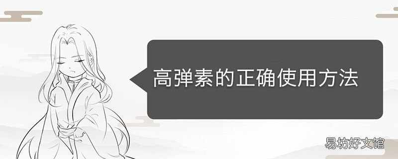 高弹素正确使用方法