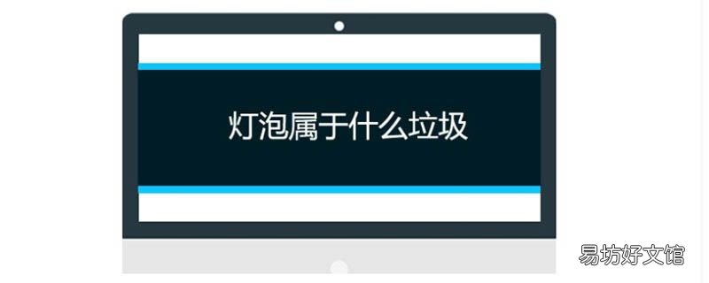 废灯泡是什么垃圾