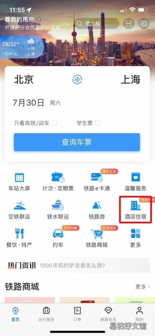 12306如何预定酒店-铁路12306预约酒店方法介绍