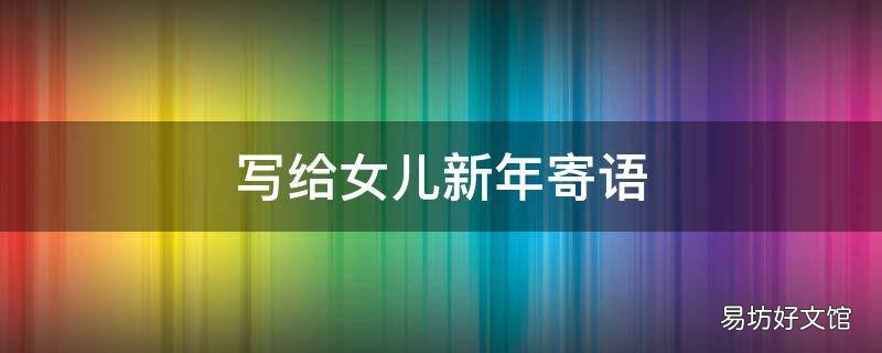 写给女儿新年寄语