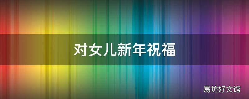对女儿新年祝福
