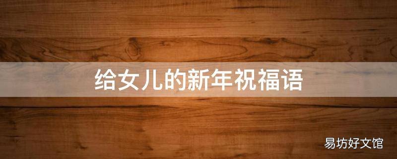 给女儿的新年祝福语