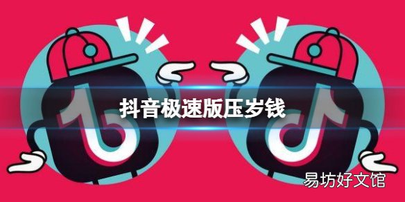 抖音极速版压岁钱怎么获得？压岁钱卡获得方法分享