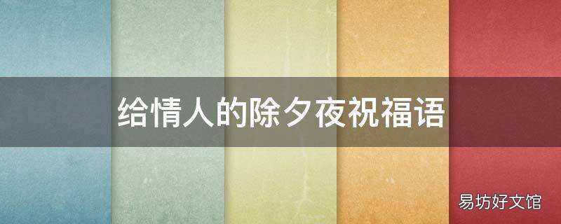 给情人的除夕夜祝福语