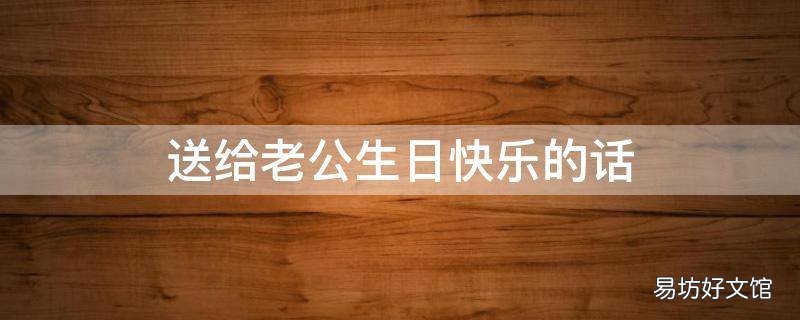 送给老公生日快乐的话