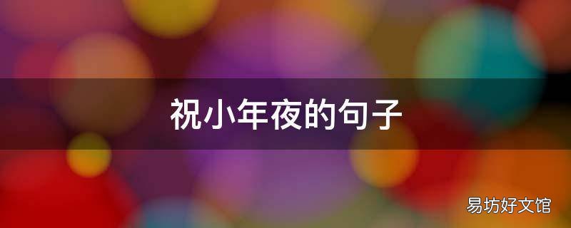 祝小年夜的句子