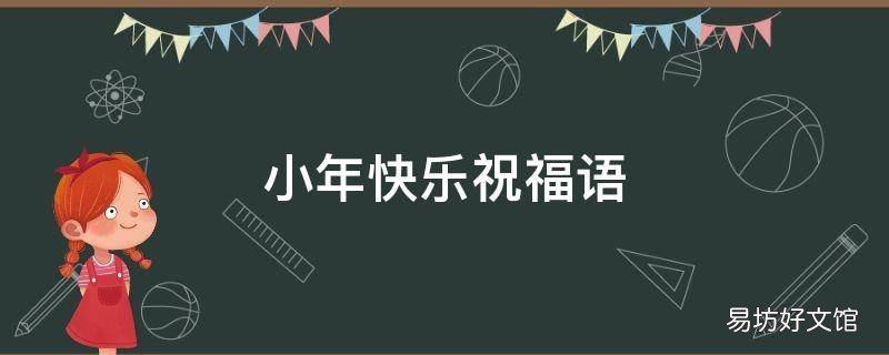 小年快乐祝福语
