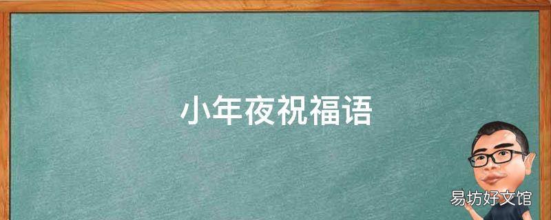 小年夜祝福语