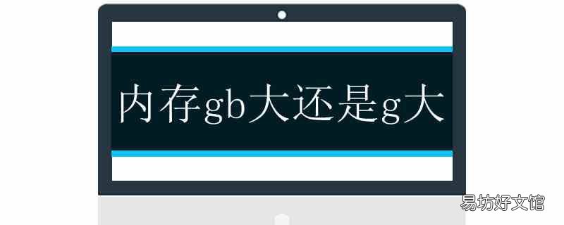 内存gb大还是g大