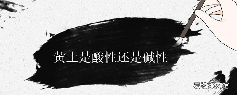 黄土是酸性还是碱性