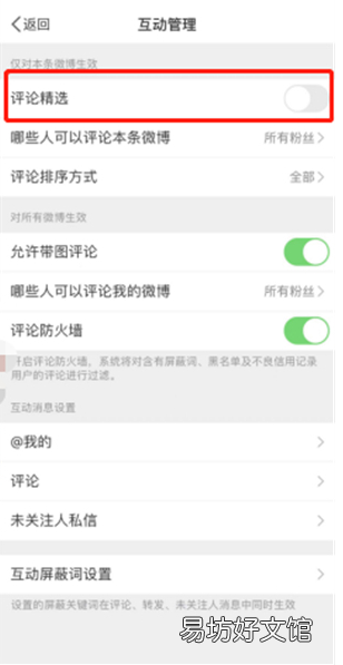 微博如何开启评论精选-微博开启评论精选方法介绍