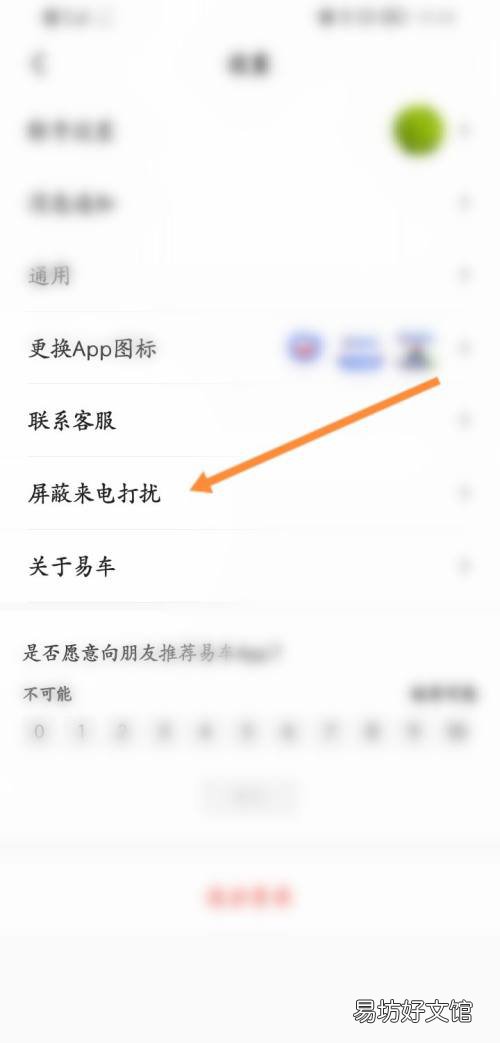 易车在哪屏蔽来电打扰-易车屏蔽来电打扰方法介绍