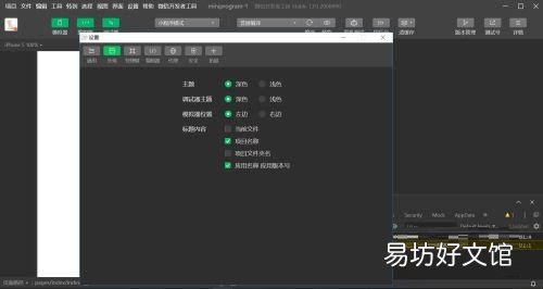 微信开发者工具主题及字体如何设置?微信开发者工具主题及字体设置教程
