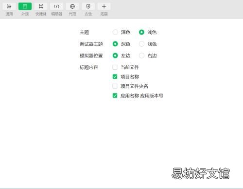 微信开发者工具主题及字体如何设置?微信开发者工具主题及字体设置教程