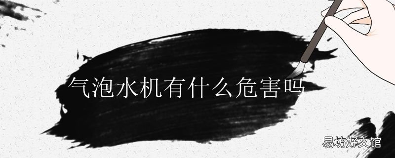 气泡水机有什么危害吗