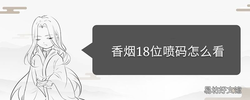 香烟18位喷码怎么看