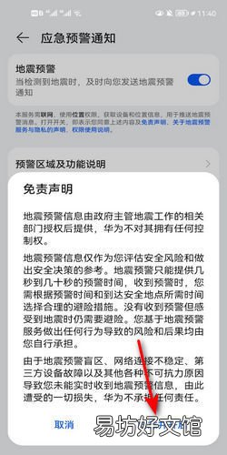 华为荣耀手机设置地震预警