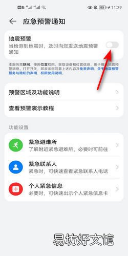 华为荣耀手机设置地震预警