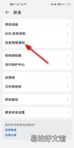 华为荣耀手机设置地震预警