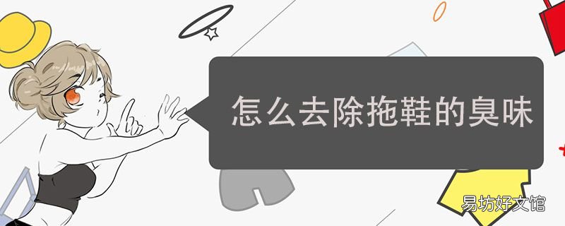 怎么去除拖鞋的臭味