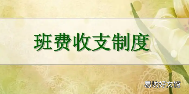班费开支情况怎么在班里说