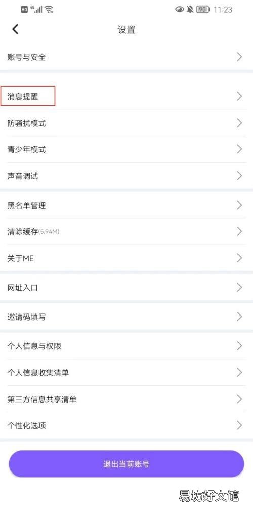 ME如何开启语音房提醒-ME开启语音房提醒教程